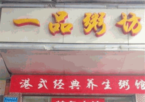一品粥坊