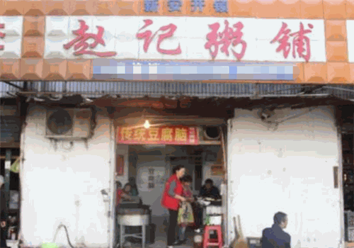 赵记粥铺