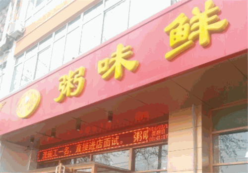 粥味鲜