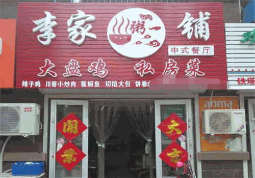 李家粥铺