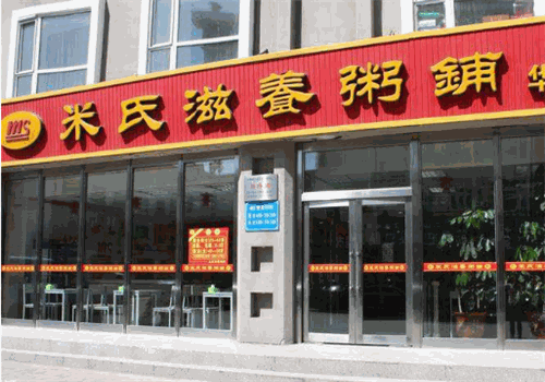 米氏滋养粥铺产品 门店图片