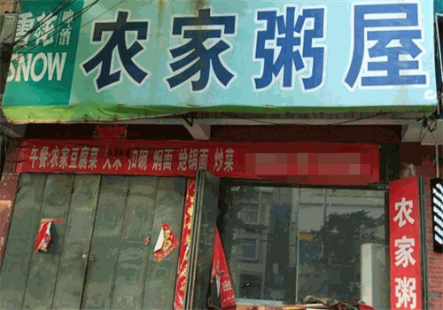 农家粥屋