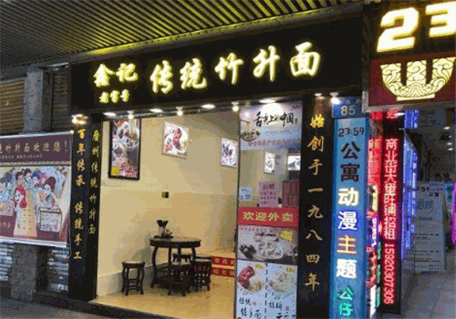 鑫记传统竹升面