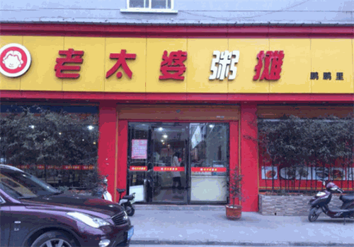老太婆粥摊
