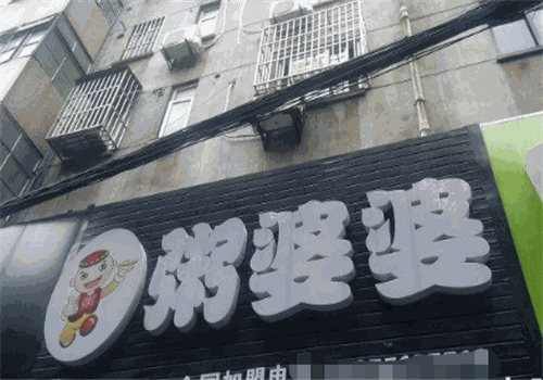 粥婆婆