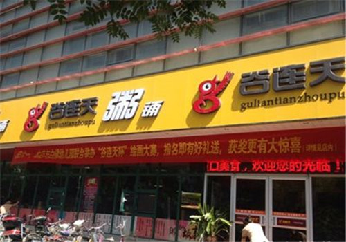 谷连天粥铺