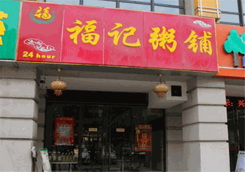 福记粥铺