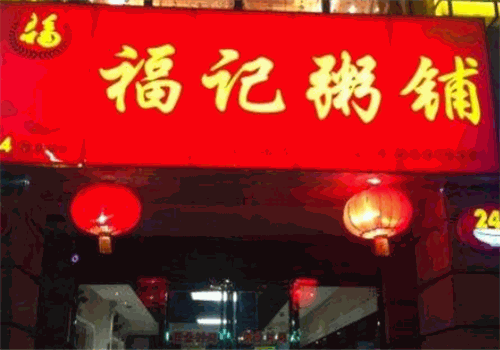 福记粥铺