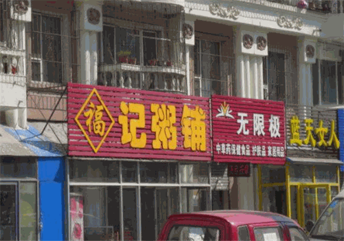 福记粥铺