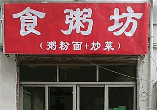 食粥坊