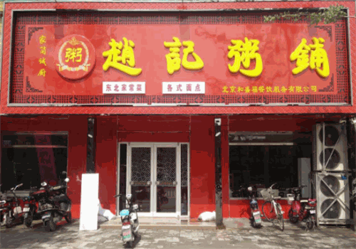 赵记粥铺