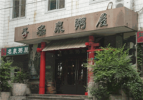 名泉粥屋