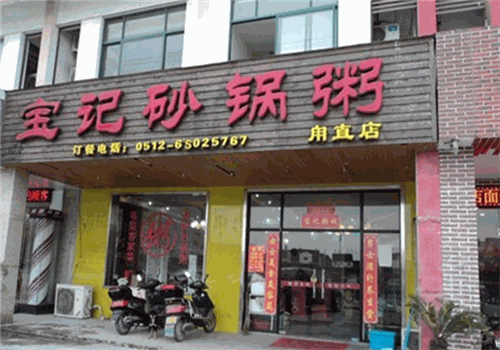 宝记砂锅粥