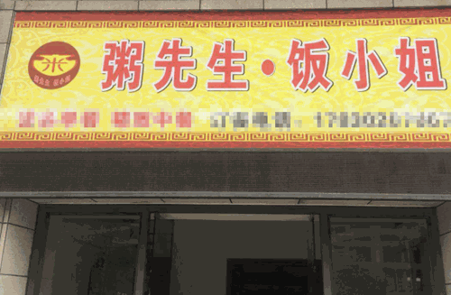 粥先生饭小姐产品 门店图片