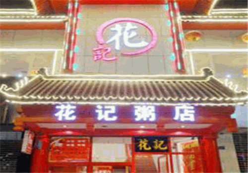 花记粥店