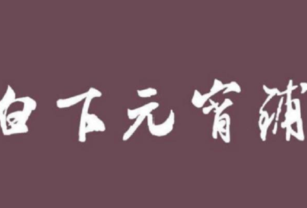 白下元宵铺加盟