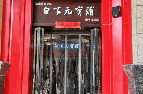 白下元宵铺产品 门店图片