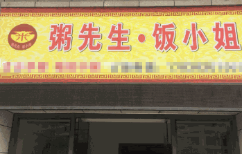 粥先生饭小姐加盟