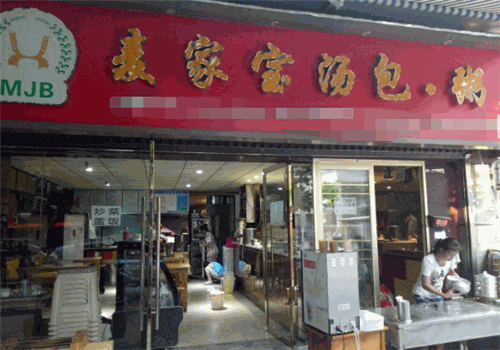麦家宝汤包粥