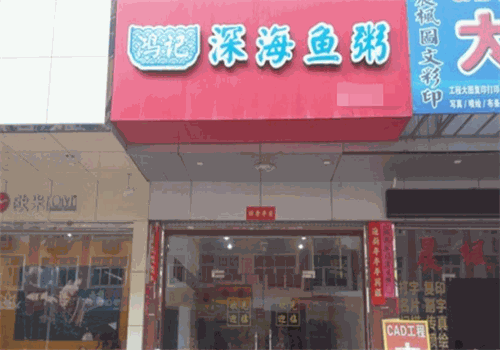 鸿记深海鱼粥