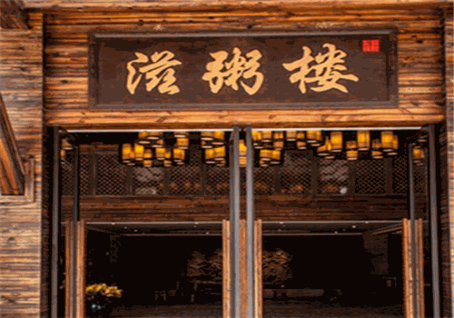 滋粥楼