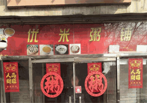 优米粥铺