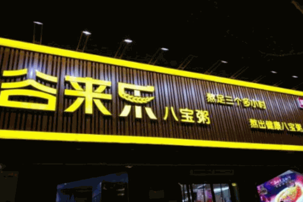 谷来乐八宝粥加盟