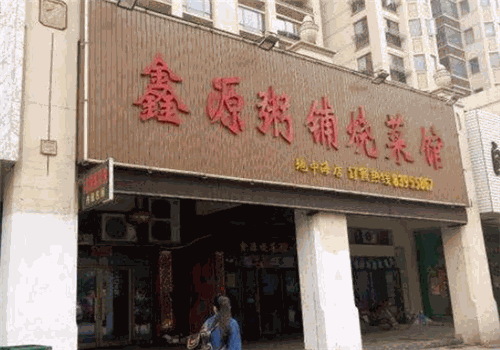 鑫源粥铺加盟靠谱吗?高端市场 收入空间更大