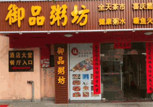 御品粥坊