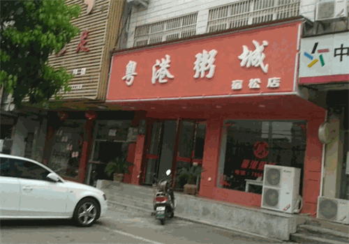 粤港粥城
