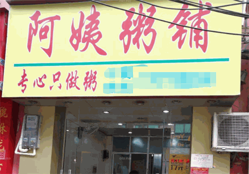 阿姨粥铺