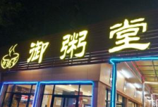 御粥堂加盟