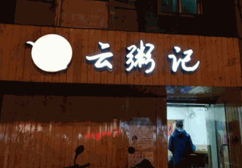 云粥记