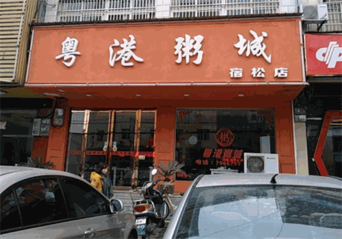 粤港粥城