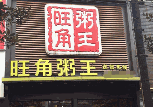 旺角粥王