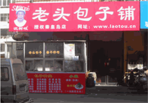 老头包子