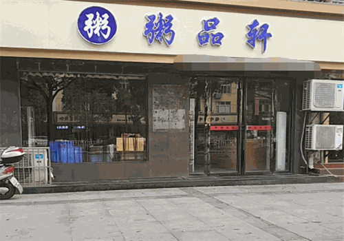 粥品轩