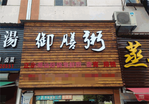 御膳粥铺