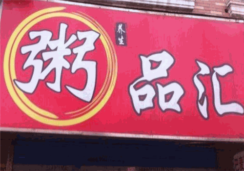 粥品汇