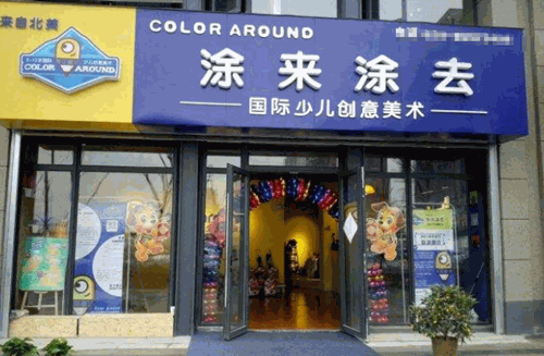 涂来涂去少儿创意美术产品 门店图片