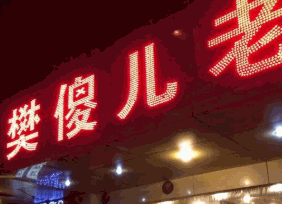 樊傻儿汤包好粥坊品牌logo