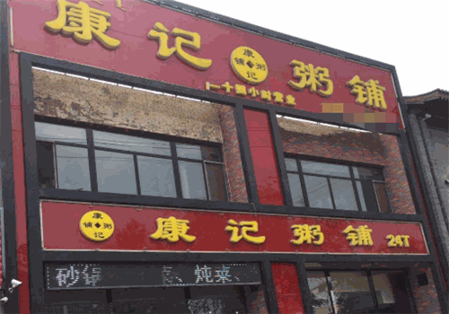 康记粥铺