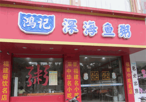 鸿记深海鱼粥