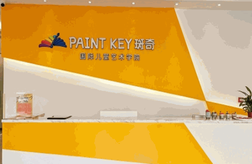 斑奇国际儿童艺术教育产品 门店图片