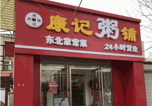 康记粥铺