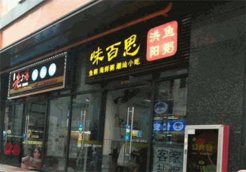 味百思洪阳鱼粥
