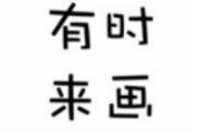 有时来画少儿美术加盟