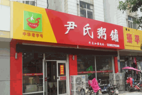 尹氏粥铺加盟
