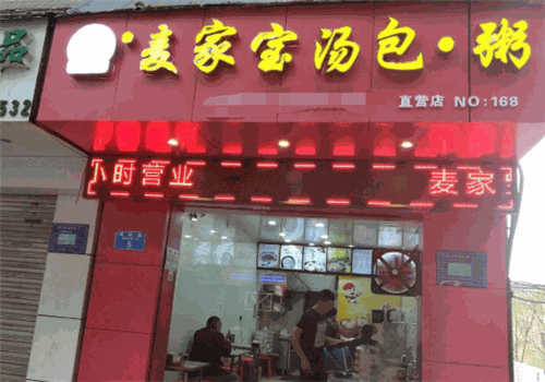 麦家宝汤包粥
