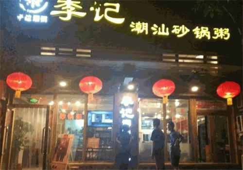 李记潮汕砂锅粥